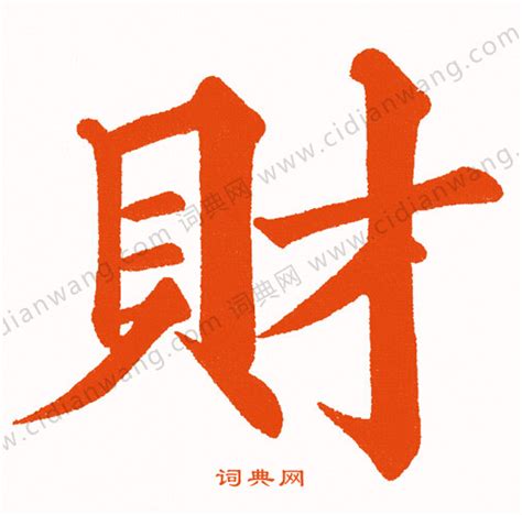 財字書法